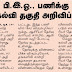 BEO பணிக்கான கல்வித்தகுதியை ஆசிரியர் தேர்வு வாரியம் வெளியிட்டுள்ளது 