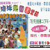 2014 米克暑期營隊活動 開始報名囉