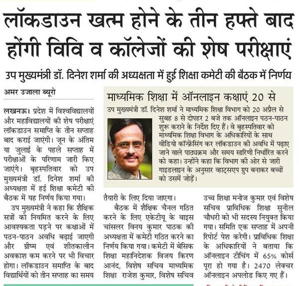 लॉकडाउन खत्म होने के तीन हफ्ते बाद होंगी विवि व कॉलेजों की शेष परीक्षाएं, शिक्षा कमेटी की बैठक में निर्णय