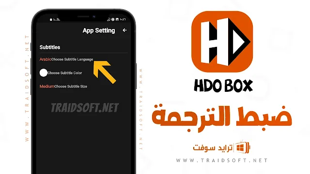 تطبيق HDO Box لمشاهدة الافلام والمسلسلات