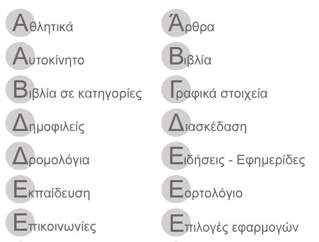 http://www.greekapps.info/2014/02/categories.html