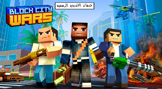 Block City Wars مهكره