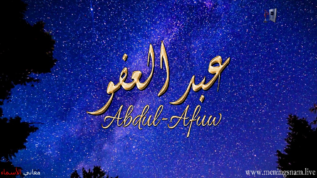 معنى اسم, عبد العفو, وصفات, حامل, هذا الاسم, Abdul-Afuw,