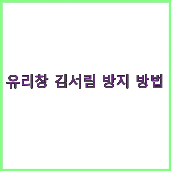 유리창 김서림 방지 방법 - 알코올과 물 혼합액 사용하기