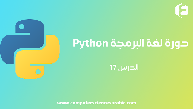 دورة البرمجة بلغة Python الدرس 17: Append Files