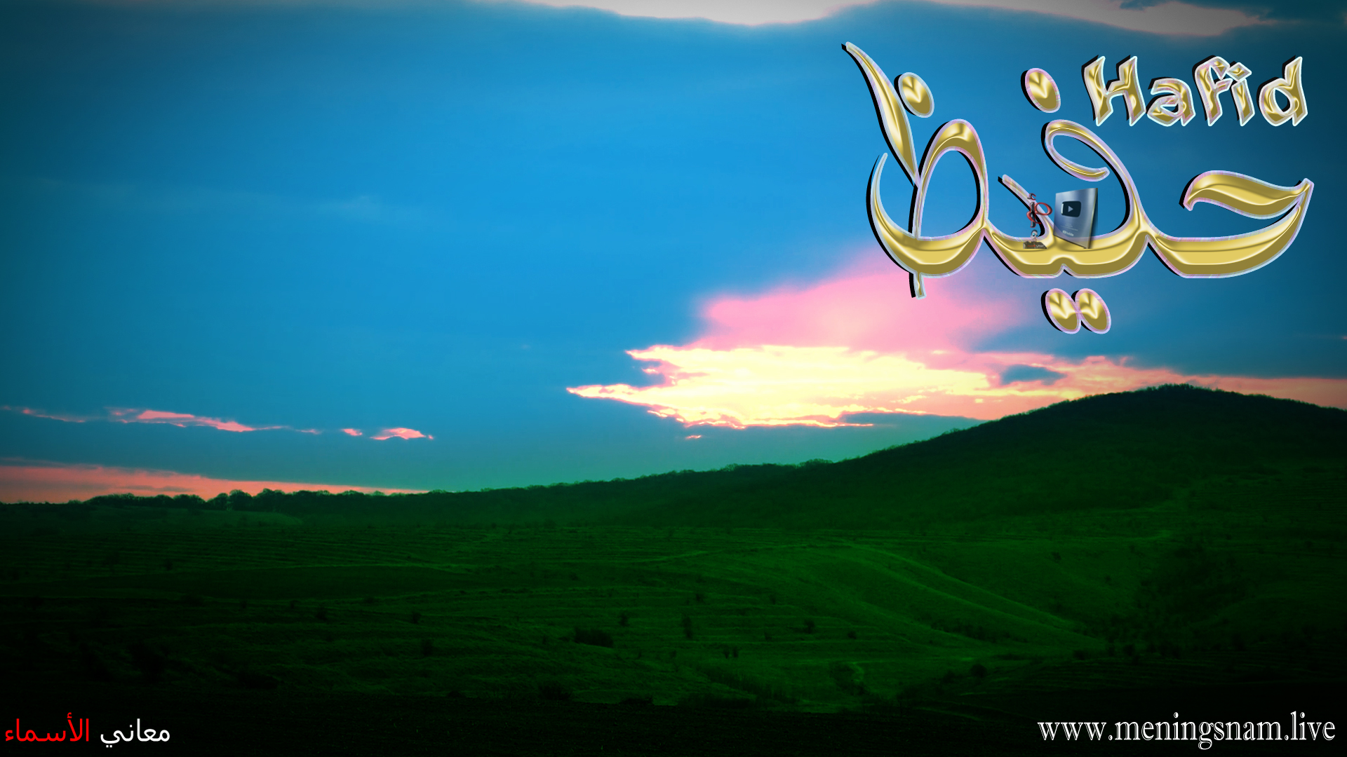 معنى اسم, حفيظ, وصفات, حامل, هذا الاسم, Hafid,