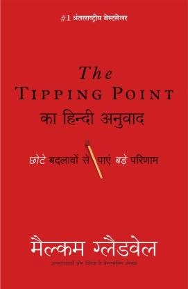 टिपिंग पॉइंट | TIPPING POINT IN HINDI PDF : मैल्कम ग्लैडवेल द्वारा लिखित हिंदी पीडीऍफ़ पुस्तक | TIPPING POINT BOOK IN HINDI PDF : WRITTEN BY MALCOLM GLADWELL HINDI PDF BOOK DOWNLOAD