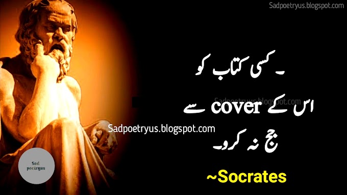 Top 35 Best Famous Socrates (Sukrat) Quotes in Urdu | Sukrat Quotes in Urdu