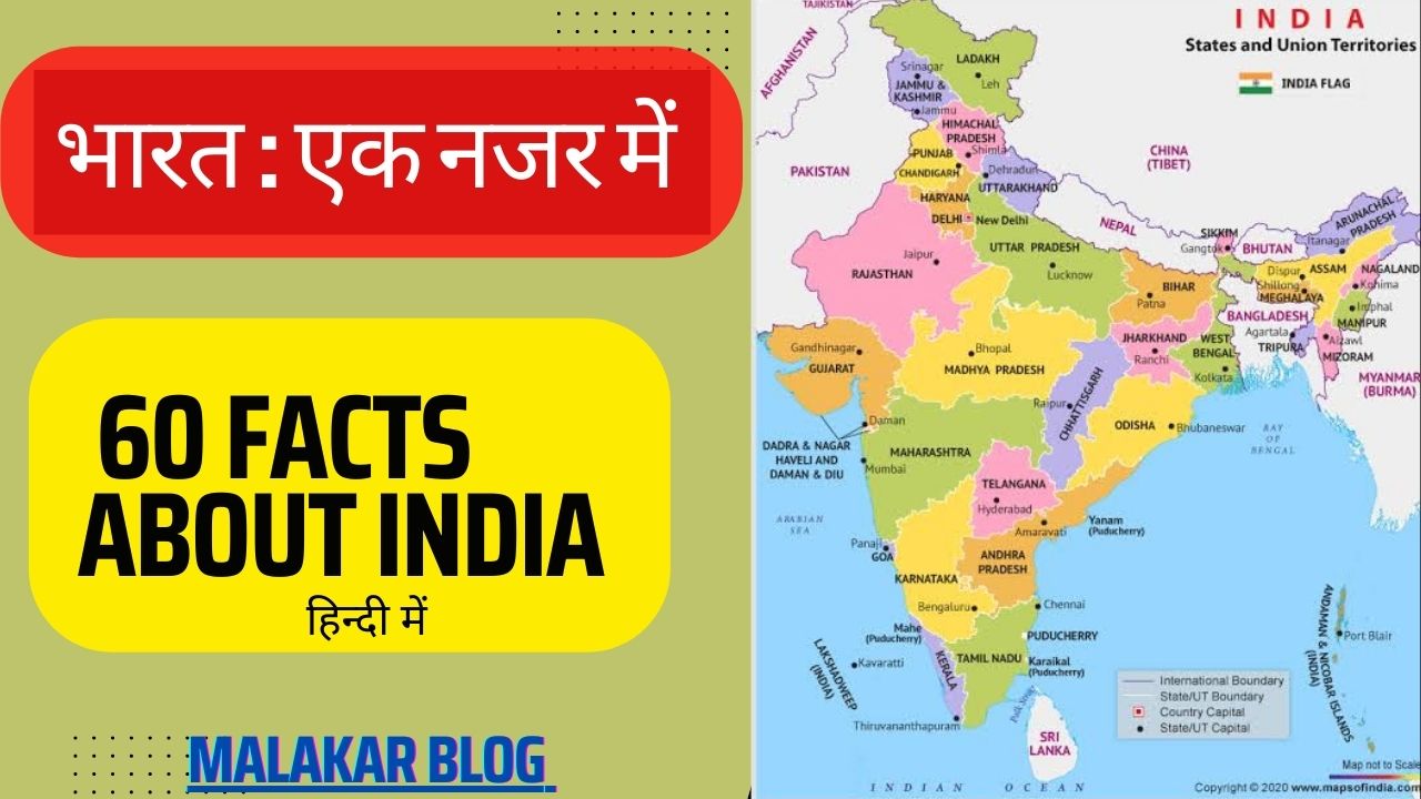 भारत : एक नजर में - सामान्य ज्ञान प्रतियोगिता परिक्षा में उपयोगी 60 अति महत्वपूर्ण प्रश्न