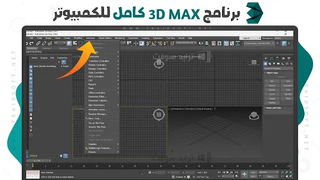 برنامج 3D Max لنظام تشغيل ويندوز مجانا