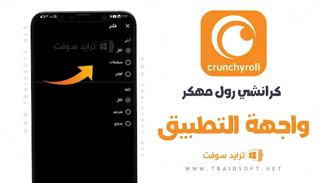 تطبيق Crunchyroll مهكر المدفوع مجانا