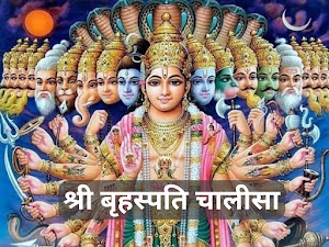 Brihaspati Dev Chalisa Hindi Lyrics - श्री बृहस्पति की आरती