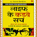 Life Ke Karwe Sach (लाइफ के कड़वे सच) । Hindi Book