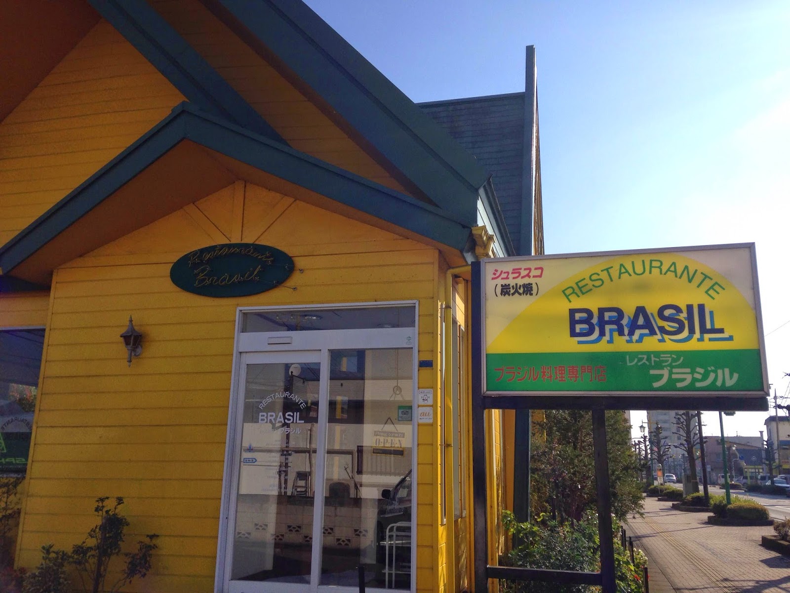 すこ健の毎日をたのしく健やかに レストラン ブラジル 群馬県邑楽郡大泉町
