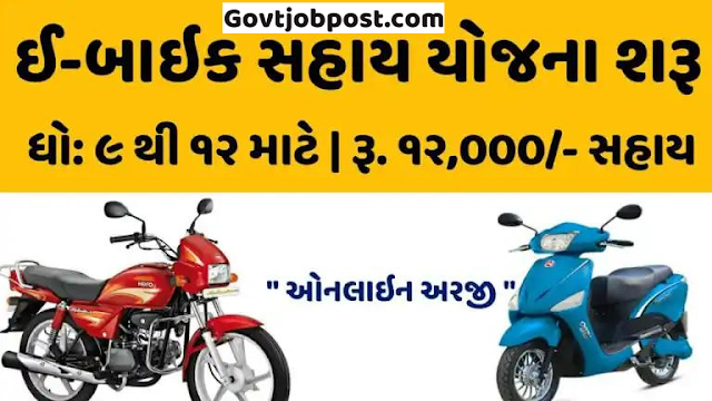 eBike Sahay Yojana Gujarat Form 2021-22 @geda.gujarat.gov.in