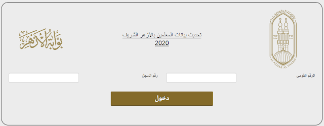 تحديث بيانات المعلمين بالأزهر الشريف 2020بالرقم القومى ورقم السجل