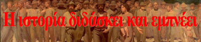 Η ιστορία διδάσκει και εμπνέει