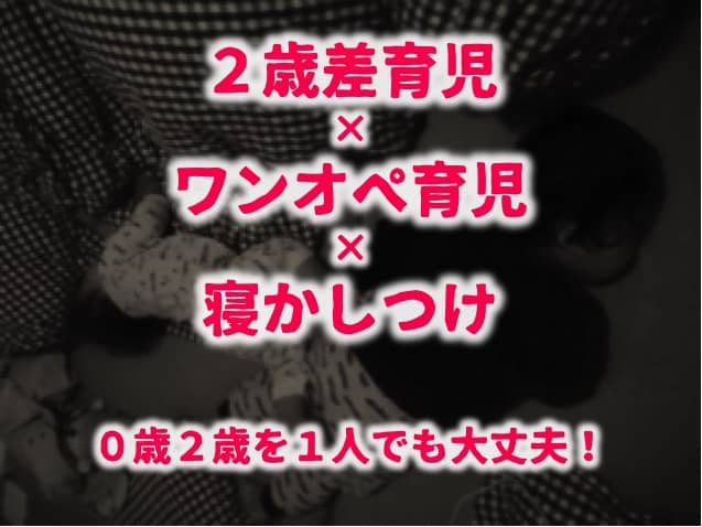 2歳差育児の寝かしつけ方法！0歳2歳をワンオペでも怖くない☆