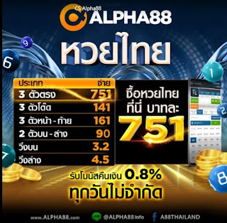 Alpha88เว็บเล่นหวยที่มาแรงที่สุดในขณะนี้ 