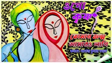 Radha - Krishna | ওগো কৃষ্ণ তোমার জন্ম আমারও লাগি | Bangla Poetry | Bangla Kobita | Manoj Kumar Mandal