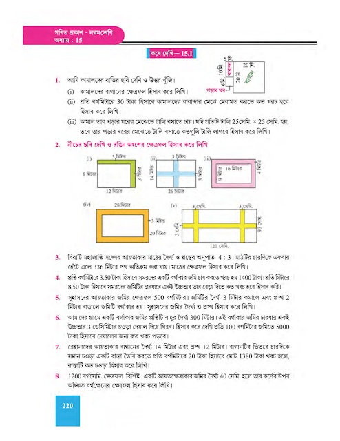 ত্রিভুজ ও চতুর্ভুজের পরিসীমা ও ক্ষেত্রফল - পঞ্চদশ অধ্যায় - WB Class 9 Math suggestion 2023 Part 19