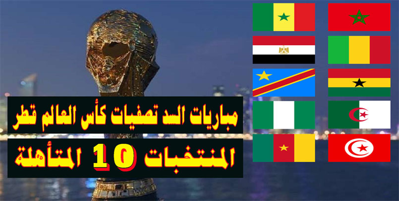 تصفيات كأس العالم قطر 2022 منطقة افريقيا : جميع المنتخبات المتأهلة لمباريات السد.+Match-barrage-Coupe-Du-Monde-Qatar2022+المغرب ، السنغال ، مالي ، مصر ، غانا ، الكونغو الديمقراطية ، الجزائر ، ونيجيريا ، تونس ، و كاميرون+جميع المنتخبات المتأهلة لمباريات السد,تصفيات كأس العالم,قطر 2022,جدول موعد مباريات المنتخب الجزائر في تصفيات كاس العالم قطر 2022‎,مونديال العرب,مباريات المنتخب الجزائري,مباريات الجزائر القادمة,2021,التصفيات المونديالية,الجزائر,بلماضي,الصحافة,مباريات السد,مباراة الجزائر جيبوتي,مباراة الجزائر النيجر,مباراة الجزائر بوركينافاسو,ملخص المباراة,أهداف المباراة,توقيت المباراة,algérie,algeria,niger,burkina faso,live,hd,dz,france,#algérie,euro2020,match,fr,كأس افريقيا 2022