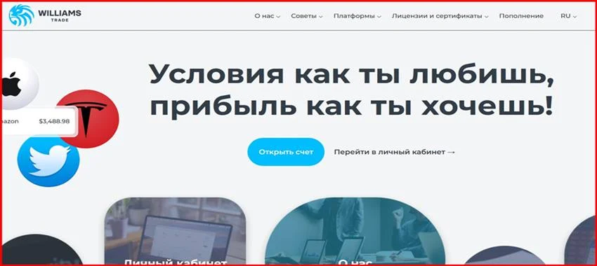 [Мошенники] williams-trade.com – Отзывы, развод, лохотрон! Мошенническая компания Williams Trade