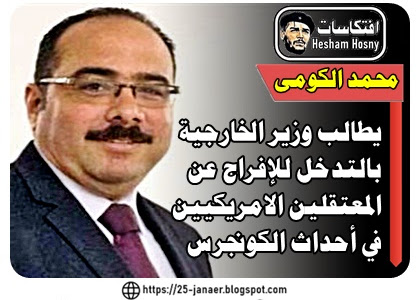 النائب محمد الكومى  عضو مجلس النواب   يطالب وزير الخارجية  بالتدخل للإفراج عن  المعتقلين الامريكيين  في أحداث الكونجرس 