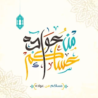 صور العيد 2021