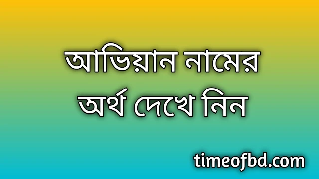 Aviyan name meaning in Bengali, আভিয়ান নামের অর্থ কি, আভিয়ান নামের বাংলা অর্থ কি,Aviyan namer ortho ki, Aviyan name meaning, Aviyan name meaning in Islam, Aviyan Name meaning in Quran,আভিয়ান নামের ইসলামিক অর্থ কি