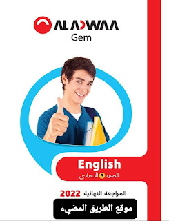 المراجعة النهائية لغة إنجليزية الصف الثالث الاعدادي الترم الثاني كتاب جيم GEM 2022