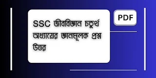 SSC জীববিজ্ঞান চতুর্থ অধ্যায়ের জ্ঞানমূলক প্রশ্ন উত্তর