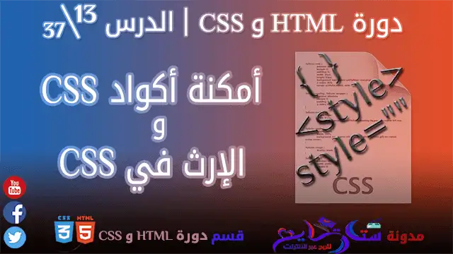 أمكنة أكواد CSS و الإرث في CSS | الدرس 13\37 من مدونة ستارتايم للربح عبر الأنترنت