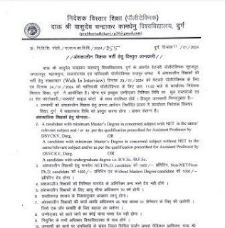 Cg Kamdhenu Vishwavidyalay Vacancy 2024 : छत्तीसगढ़ कामधेनु विश्वविद्यालय दुर्ग में विभिन्न रिक्त पदों पर भर्ती के लिए आवेदन