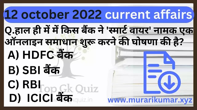 12 October 2022 Current affairs in Hindi PDF || 12 अक्टूबर2022 करेंट अफेयर्स