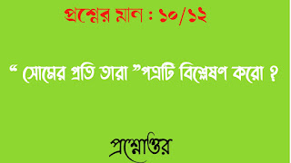 বাংলা অনার্স সাম্মানিক bengali honours সোমের প্রতি তারা পত্রটি বিশ্লেষণ করো প্রশ্নোত্তর somer proti tara potroti bishleshon koro questions answer