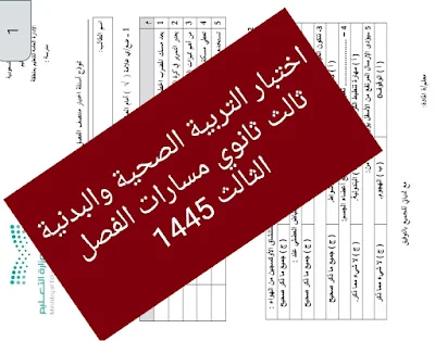 اختبار التربية الصحية والبدنية ثالث ثانوي مسارات الفصل الثالث 1445