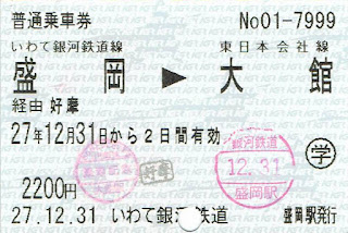 IGR JR連絡乗車券 盛岡→大館 好摩経由 学割