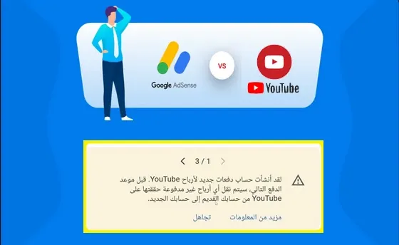 لقد أنشأت حساب دفعات جديد  لأرباح YouTube و AdSense | استلام أرباح اليوتيوب