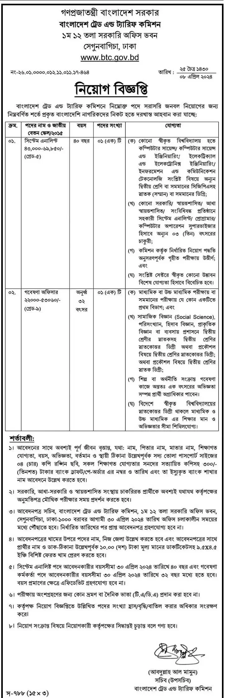 বাংলাদেশ ট্রেড এন্ড ট্যারিফ কমিশন নিয়োগ বিজ্ঞপ্তি ২০২৪ - Bangladesh Trade and Tariff Commission Job Circular 2024