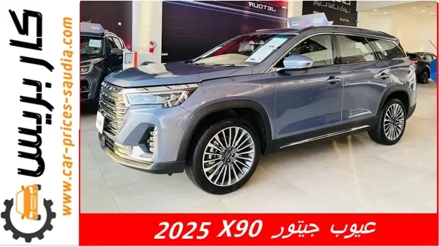 عيوب جيتور X90 2025 ومميزاتها ، مشاكل وسلبيات جيتور X90 2025 ، تجربة الملاك لها ، عيوب جيتور X90 2025 في مصر ، عيوب جيتور X90 2025 في السعودية