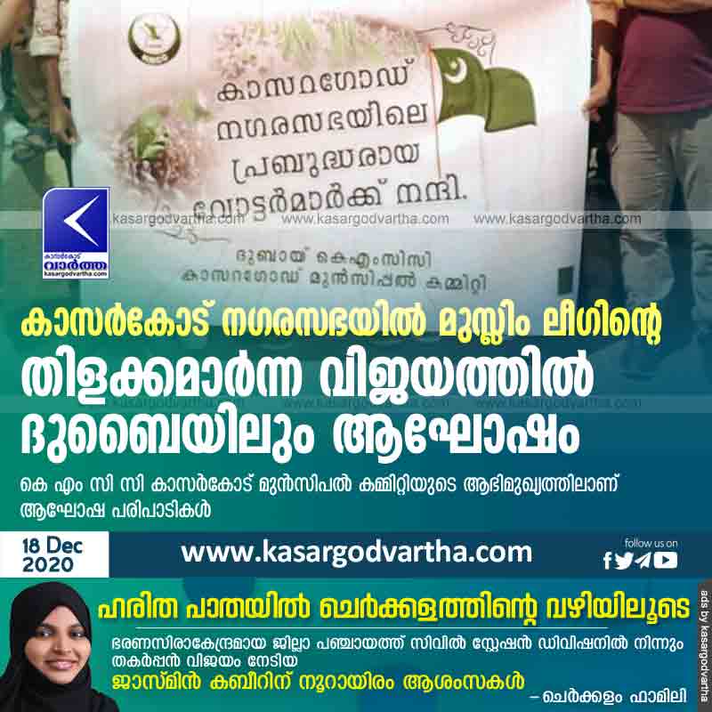 News, Gulf, Kasaragod, K M C C, Dubai, B J P, Dubai celebrates Muslim League's victory in Kasargod municipality