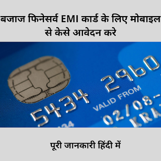 बजाज फिनेसवॅ EMI कार्ड केसे बनवाए - पूरी जानकारी हिंदी में