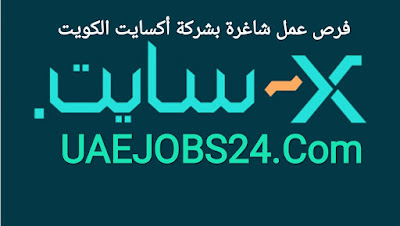 وظائف الكويت اليوم بشركة X سايت بالكويت -الاماراتى للتوظيف 