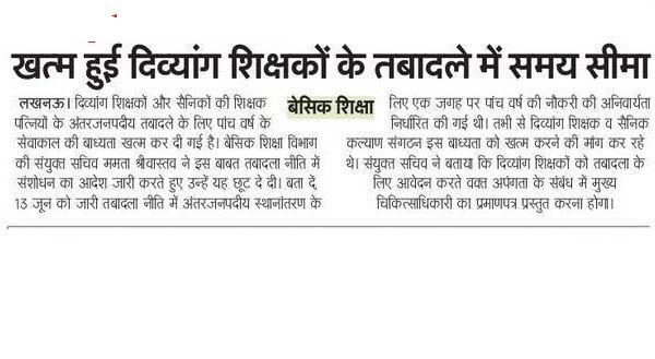 तबादला नीति में संसोधन: बेसिक शिक्षा विभाग में खत्म हुई दिव्यांग शिक्षकों के तबादले में समय सीमा