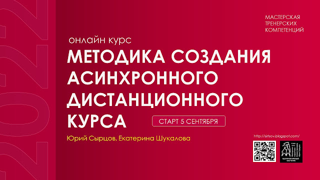 ОНЛАЙН КУРС С 5 СЕНТЯБРЯ. МЕТОДИКА СОЗДАНИЯ АССИНХРОННОГО КУРСА. "Тренинг для Тренеров он лайн" официальный блог мастерской подготовки бизнес-тренеров Юрия Сырцова.