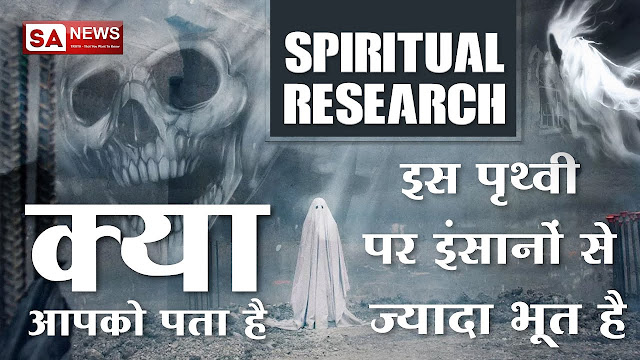 Spiritual-Research-goast-info-in-hind