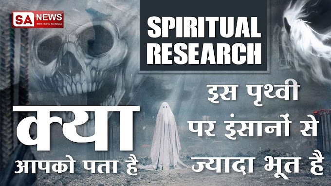 Spiritual Research: क्या आपको पता है इस पृथ्वी पर इंसानों से ज्यादा भूत रहते है | Spiritual Leader Saint Rampal Ji