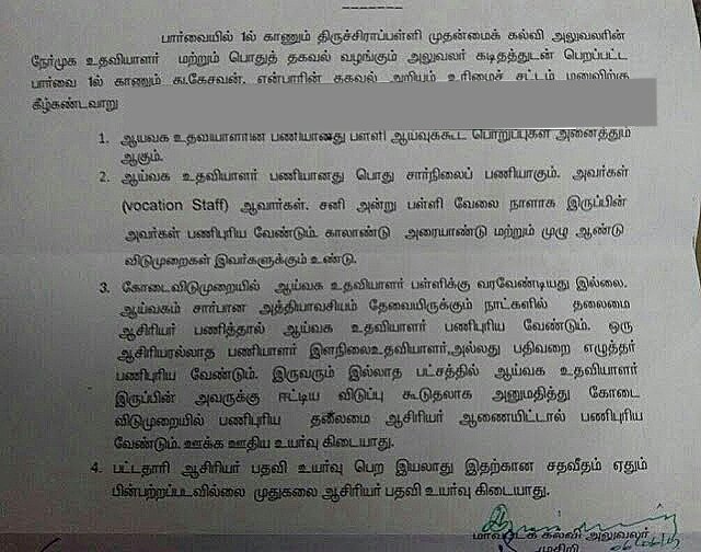  LAB ASSISTANT DUTIES & LEAVE தொடர்பான RTI பதில்கள்..