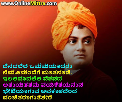 Inspirational Swami Vivekananda quotes in Kannada